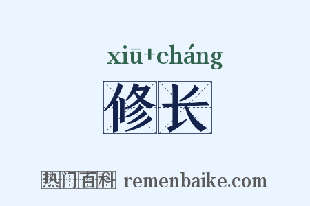 修长是什么意思的图片